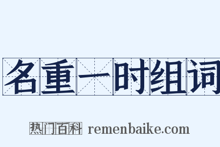 名重一时组词是什么意思的图片